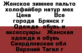 Женское зимнее пальто, холофайбер,натур.мех › Цена ­ 2 500 - Все города, Брянск г. Одежда, обувь и аксессуары » Женская одежда и обувь   . Свердловская обл.,Верхний Тагил г.